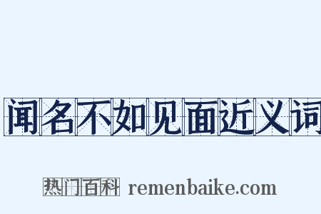 闻名不如见面近义词是什么意思的图片